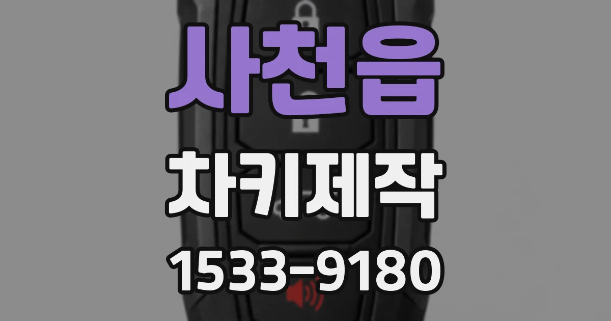 사천읍 차키제작