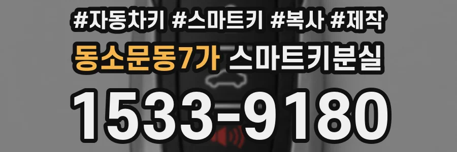 동소문동7가 스마트키분실