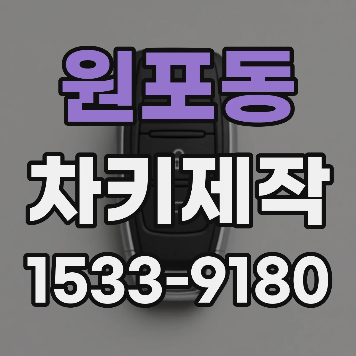 원포동 차키제작