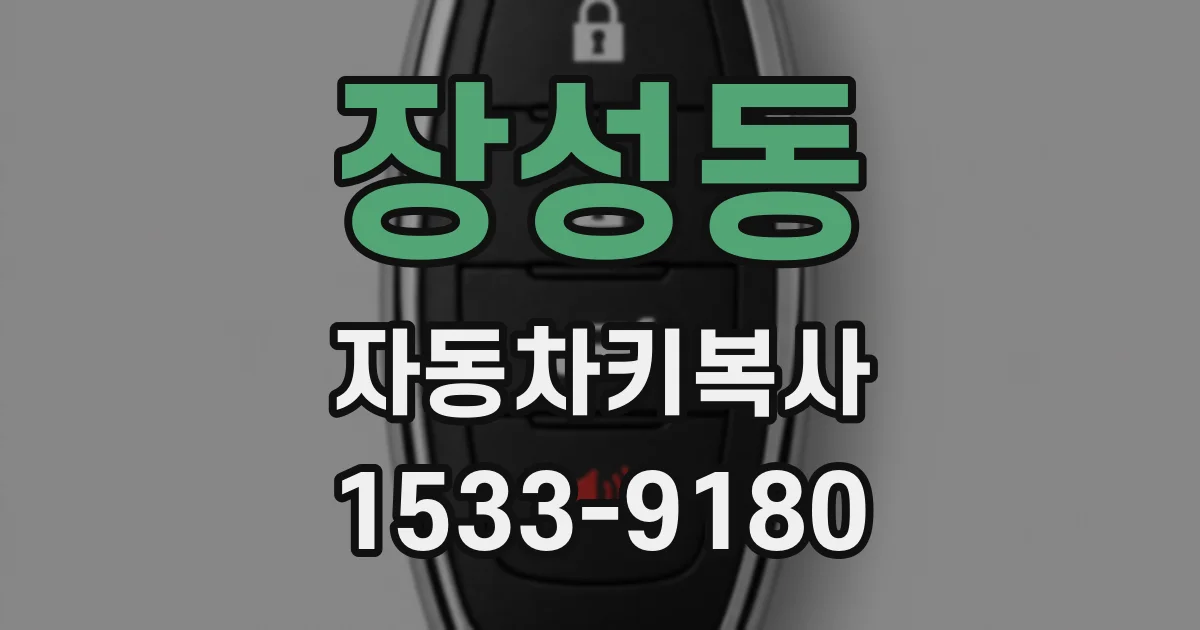 장성동 자동차키복사