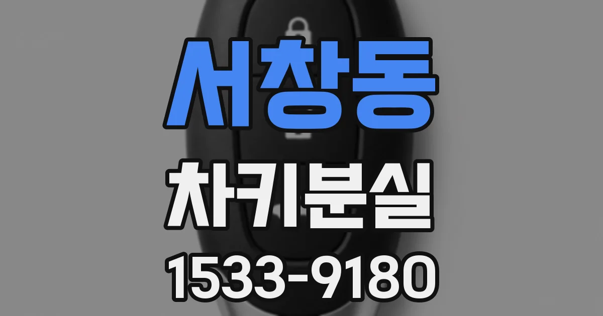 서창동 차키분실