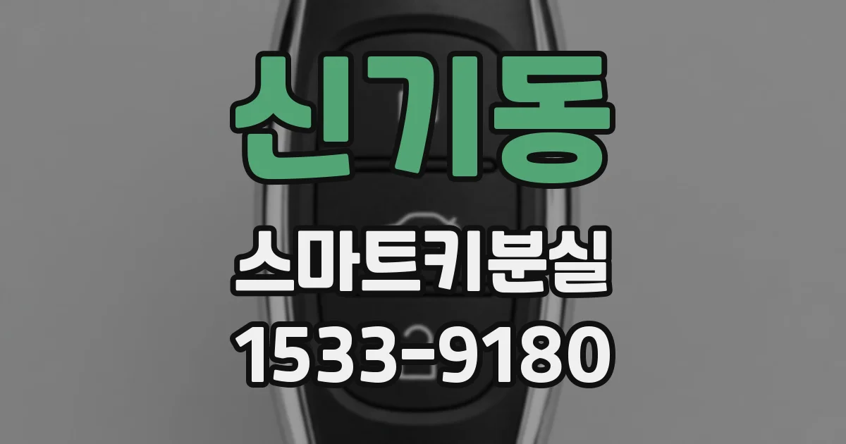 신기동 스마트키분실