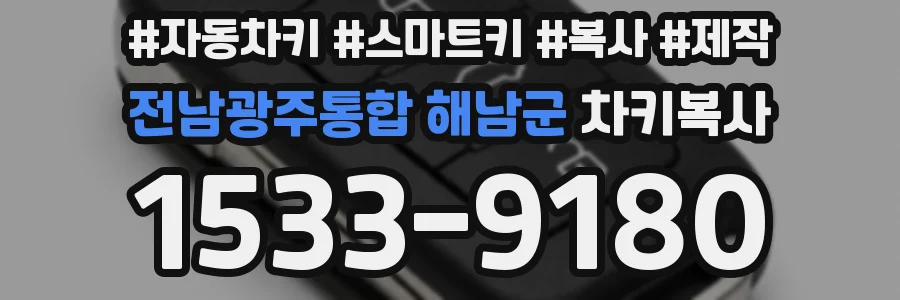 전남광주통합 해남군 차키복사