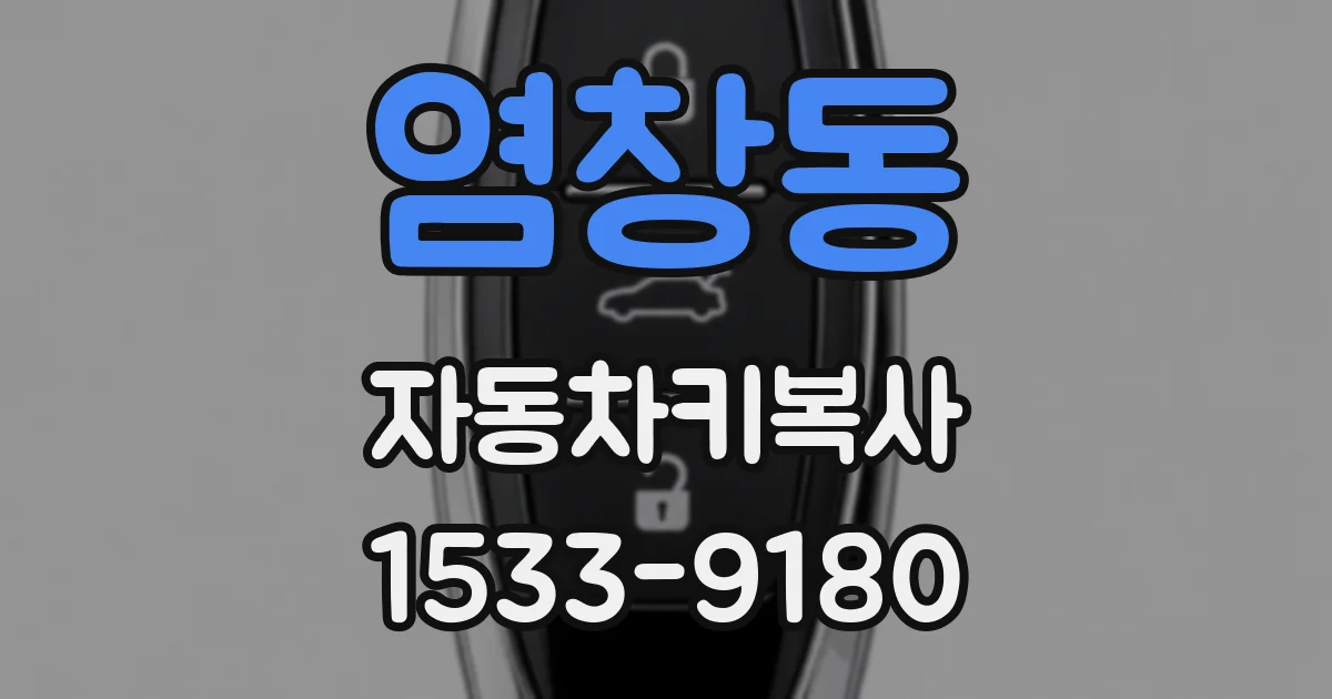 염창동 자동차키복사