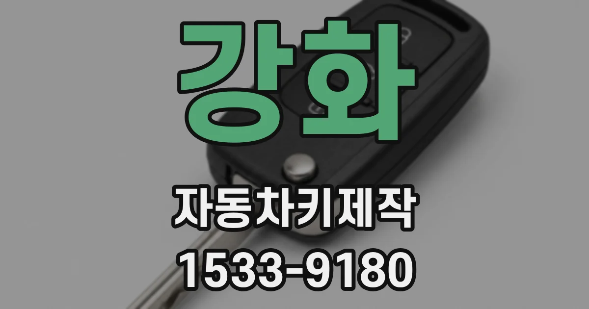 강화 자동차키제작
