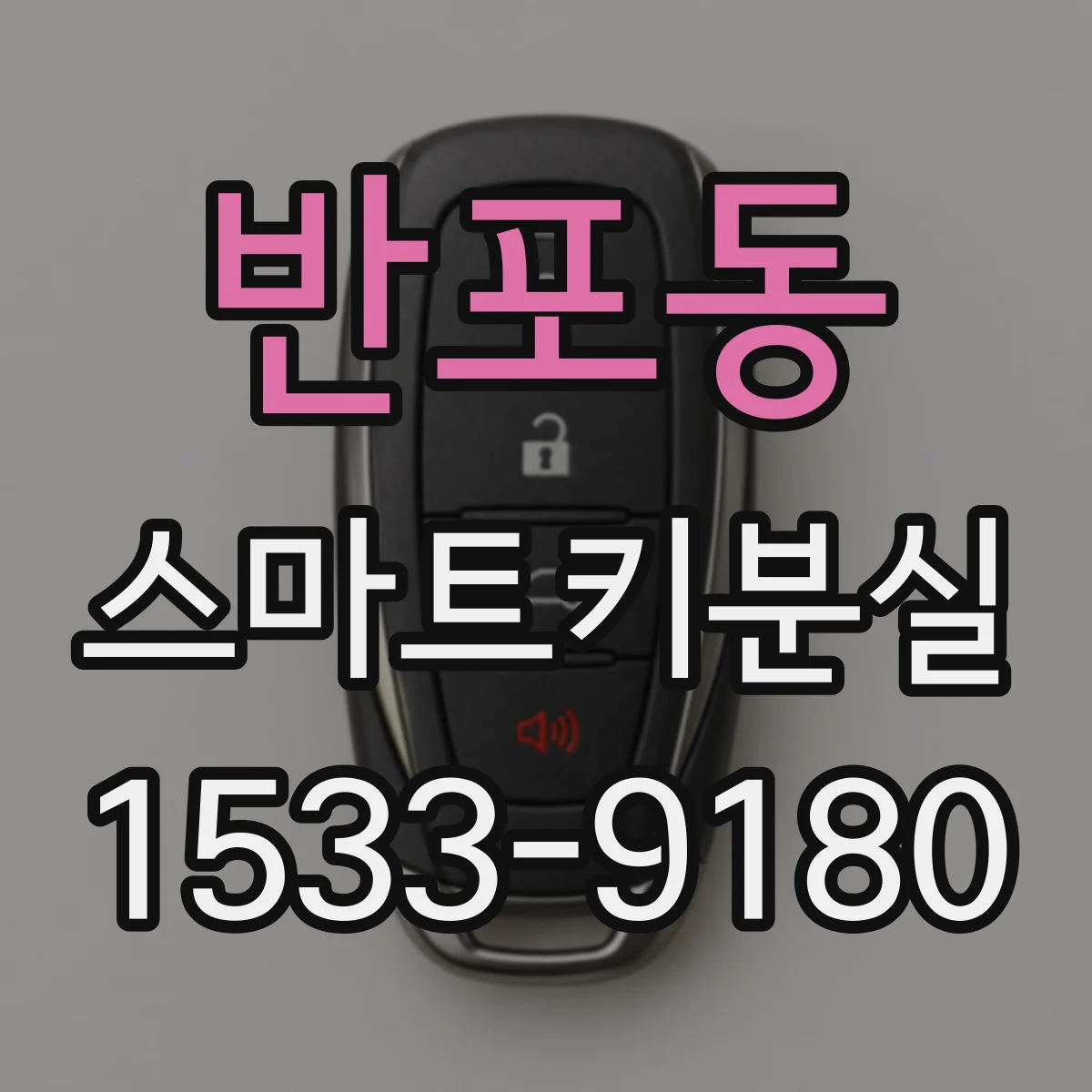 반포동 스마트키분실