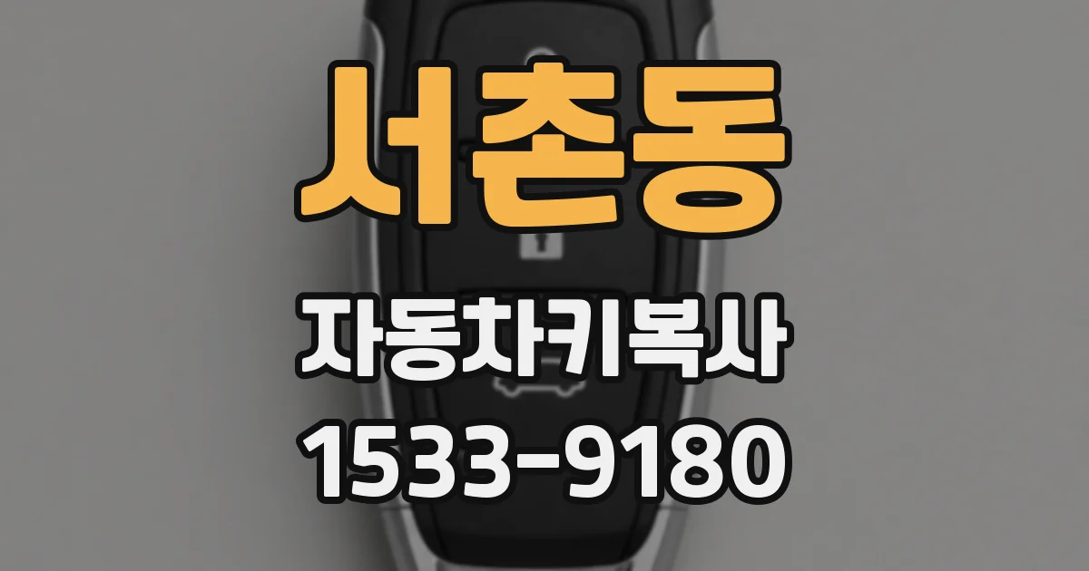 서촌동 자동차키복사