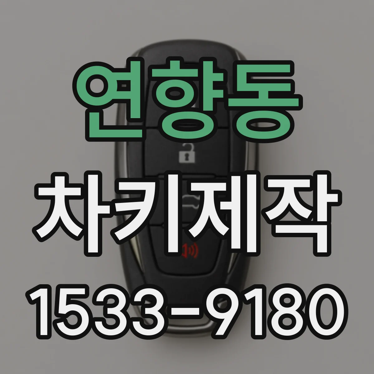 연향동 차키제작