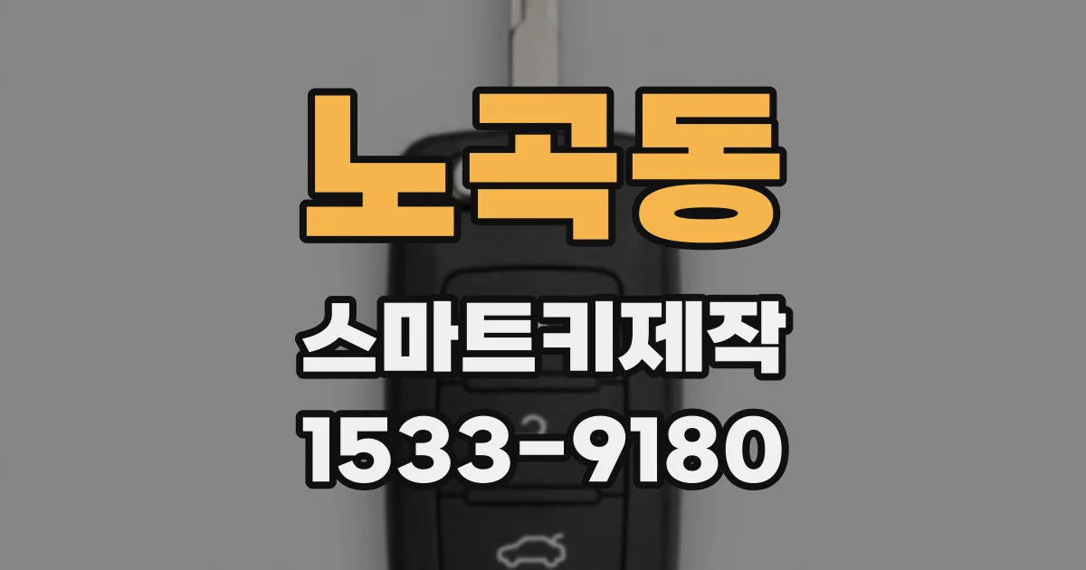 노곡동 스마트키제작