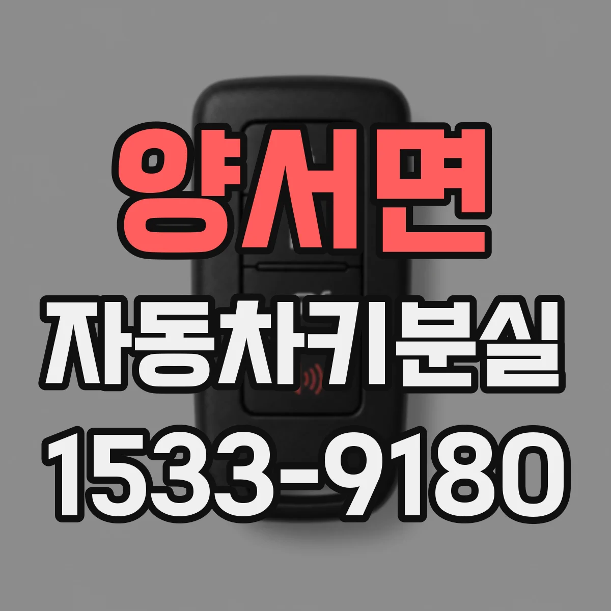 양서면 자동차키분실