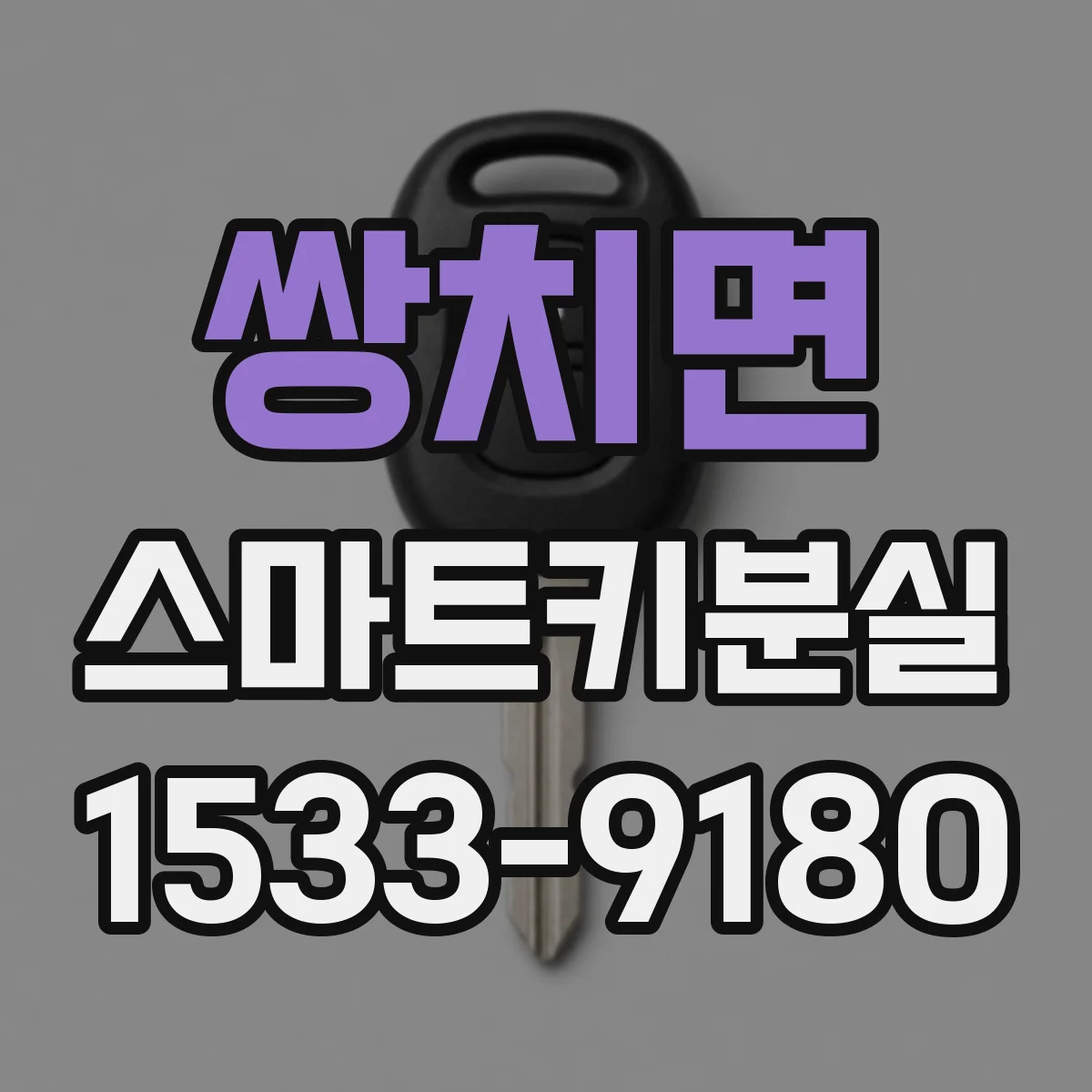 쌍치면 스마트키분실