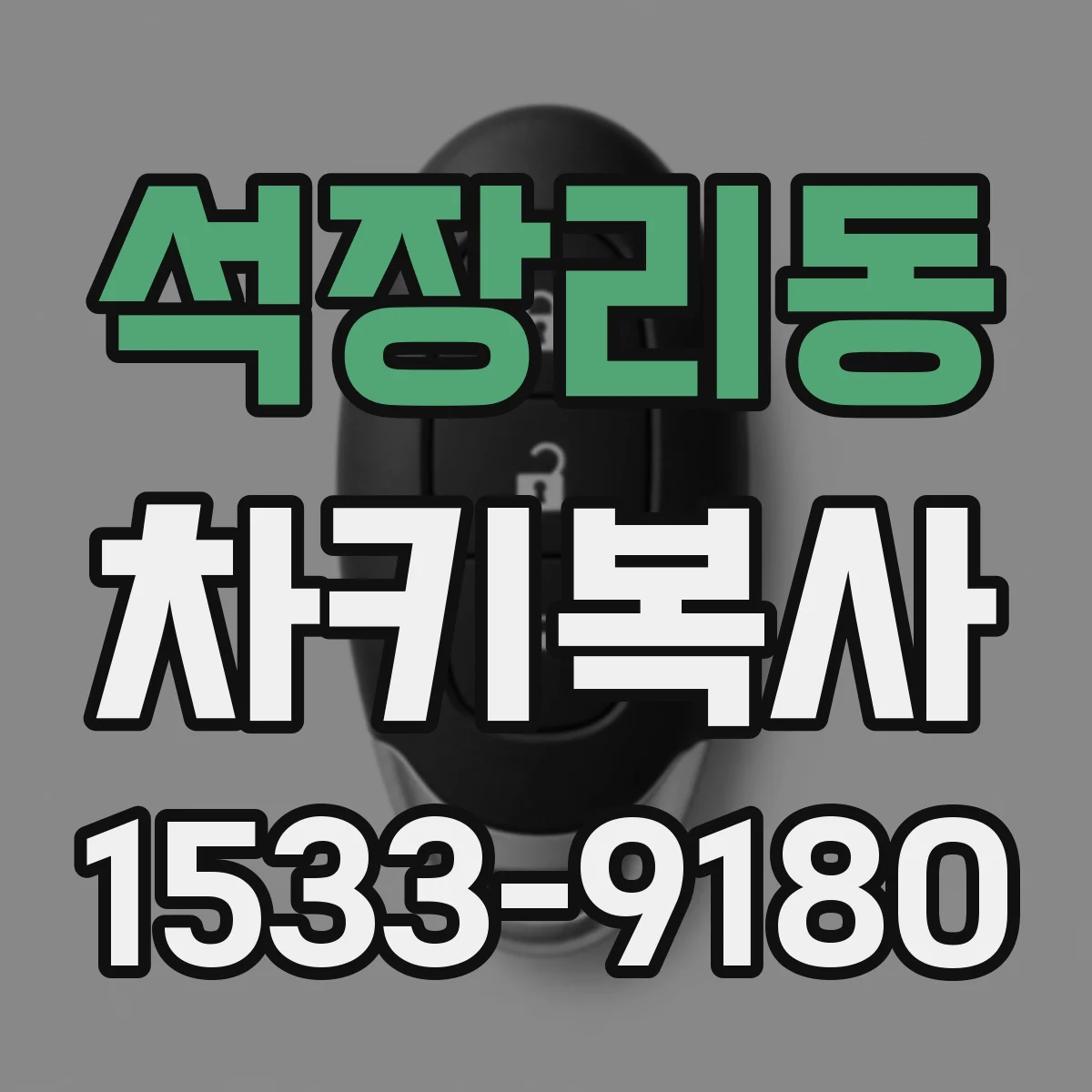 석장리동 차키복사