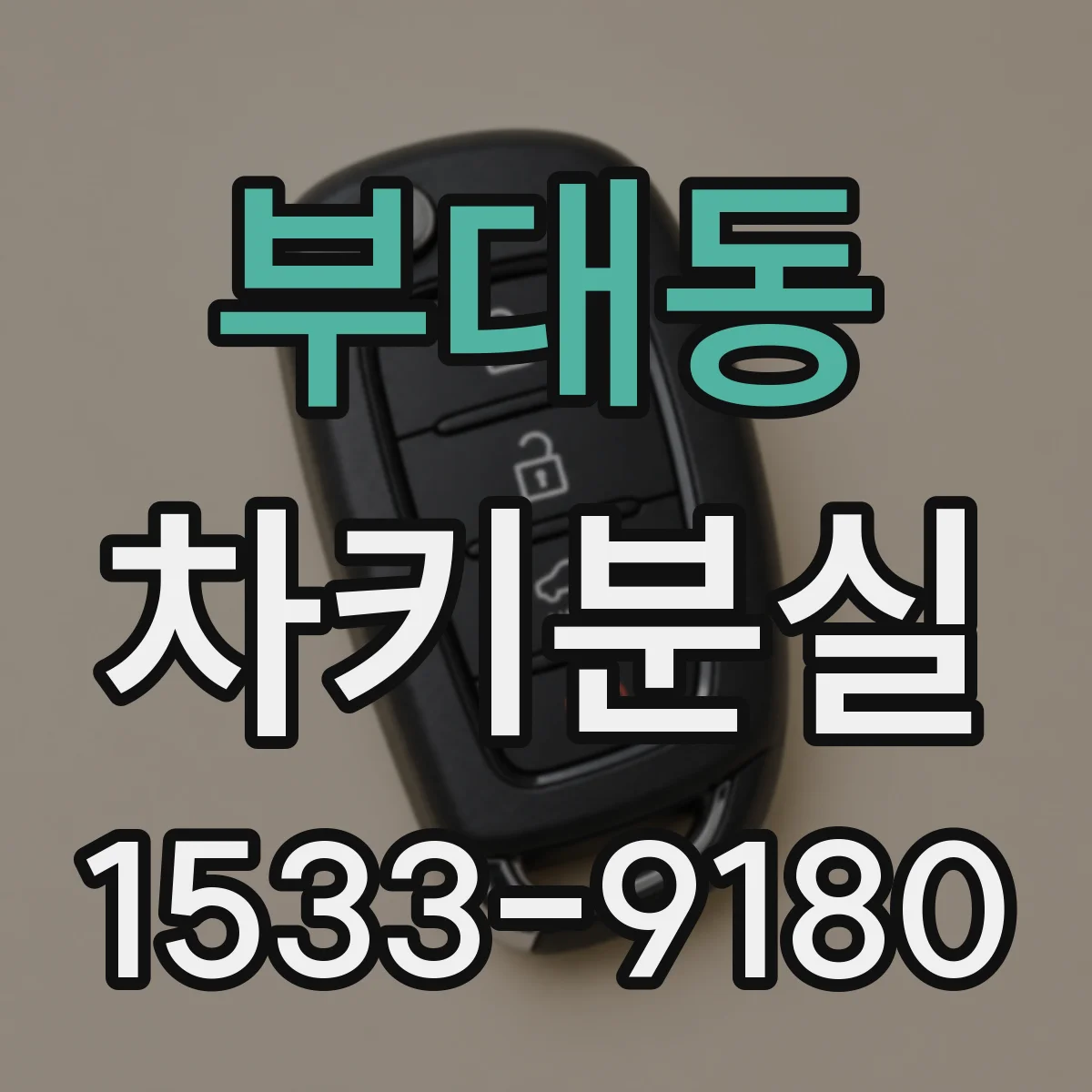 부대동 차키분실