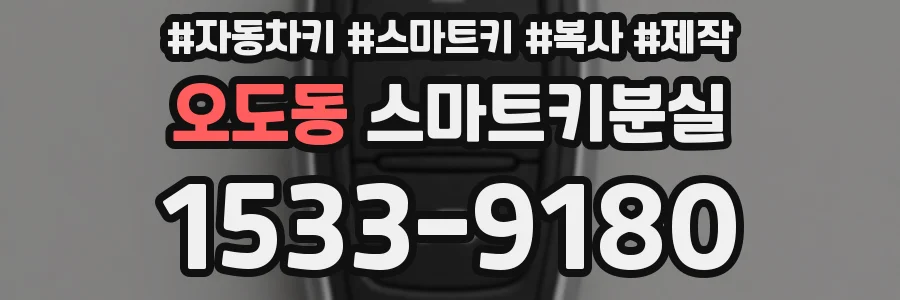 오도동 스마트키분실