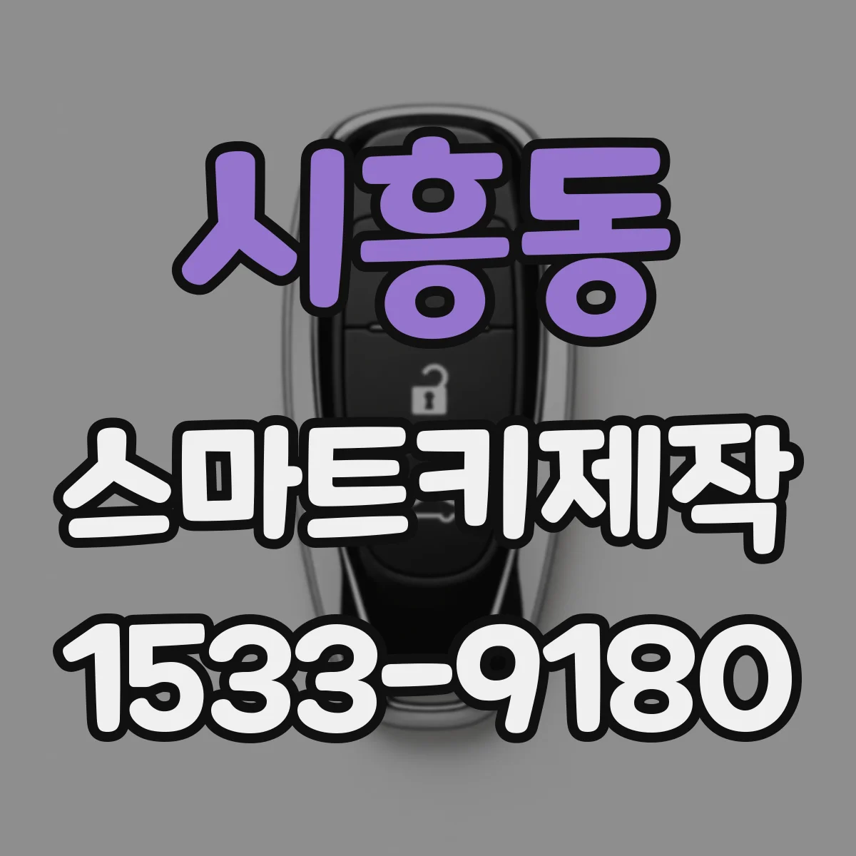 시흥동 스마트키제작