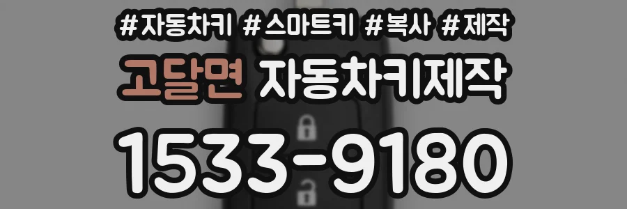 고달면 자동차키제작