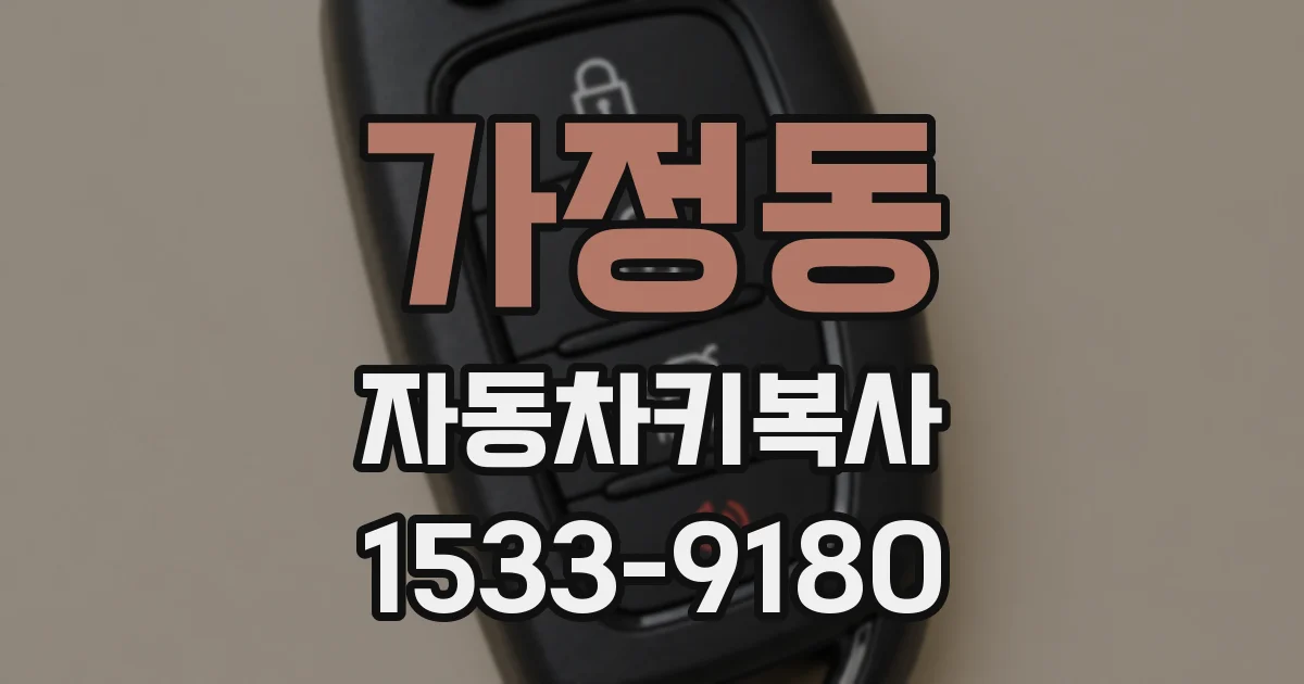 가정동 자동차키복사