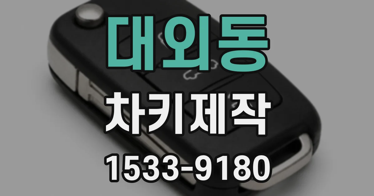 대외동 차키제작
