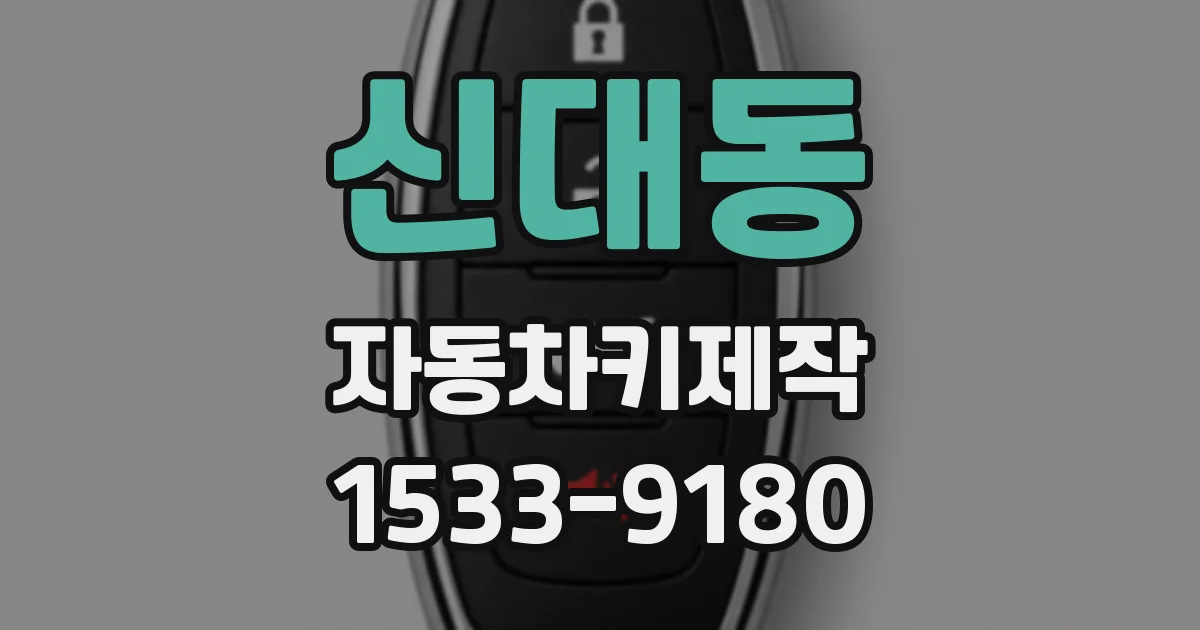 신대동 자동차키제작