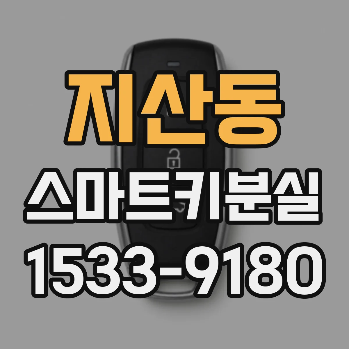 지산동 스마트키분실