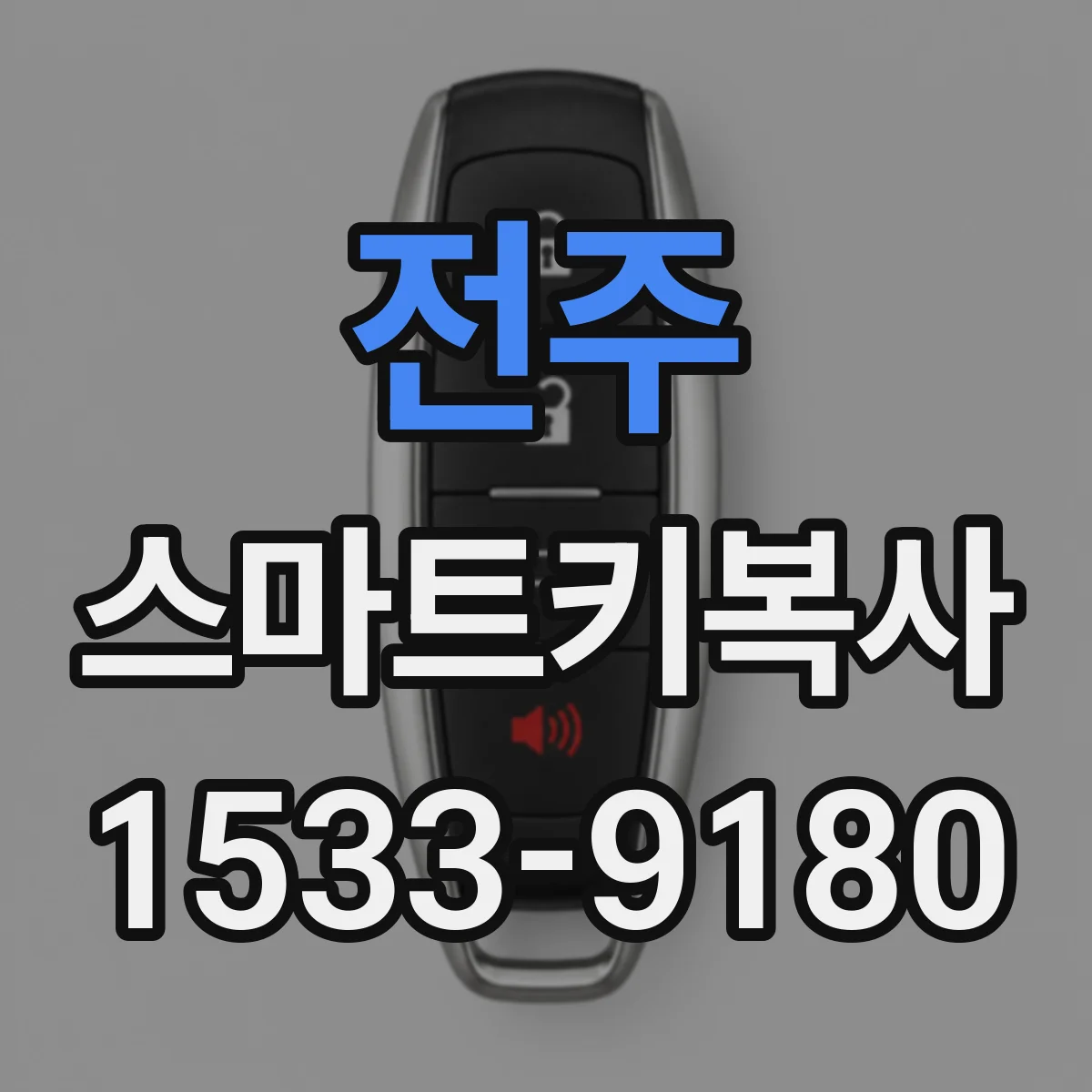 전주 스마트키복사