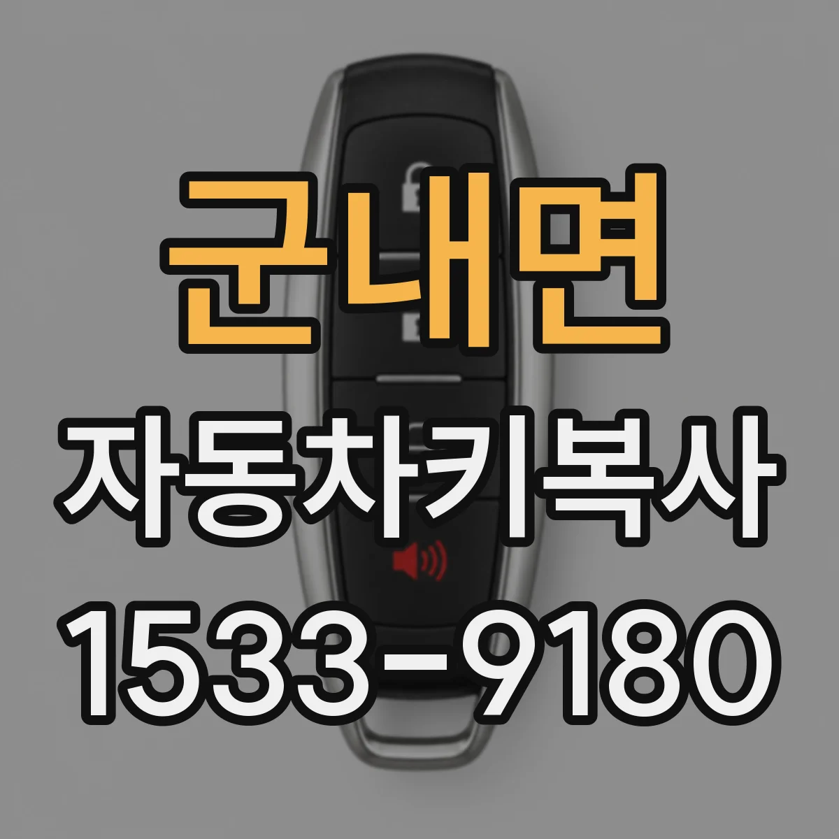 군내면 자동차키복사