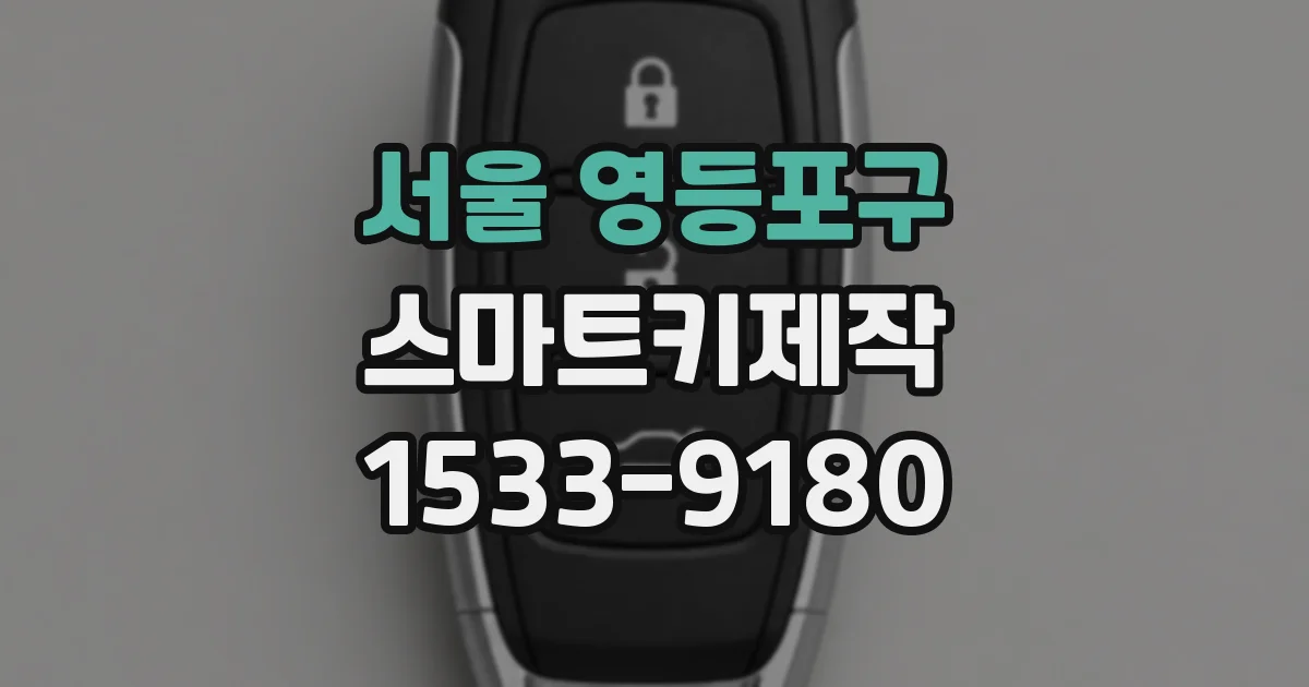 서울 영등포구 스마트키제작
