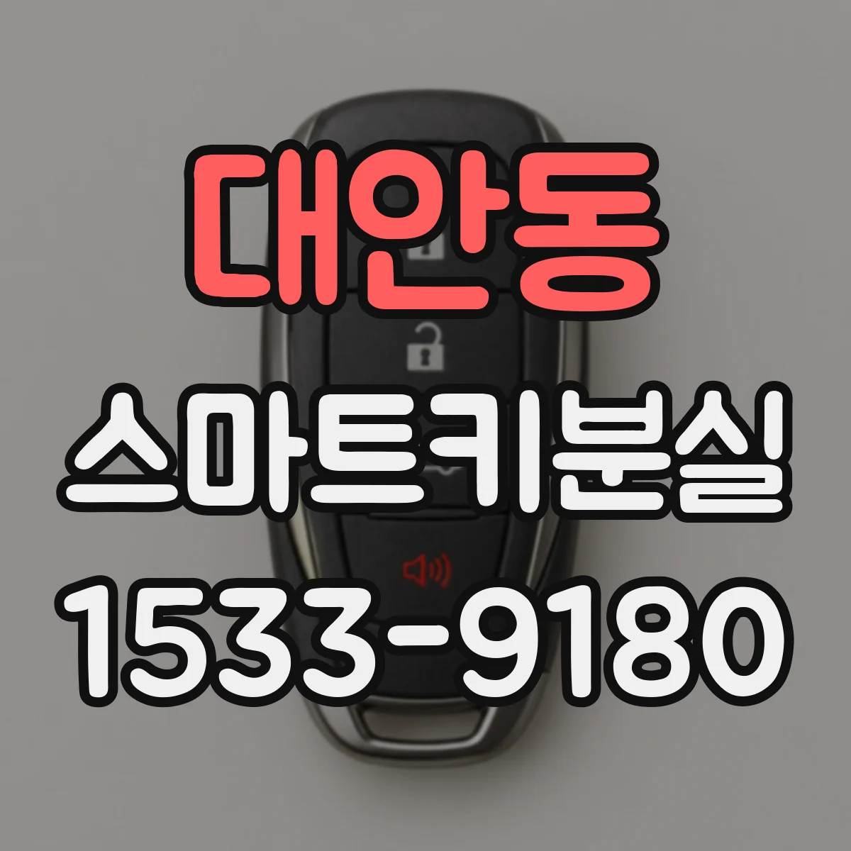 대안동 스마트키분실