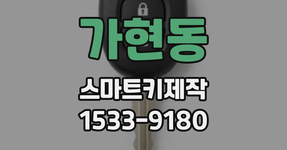 가현동 스마트키제작