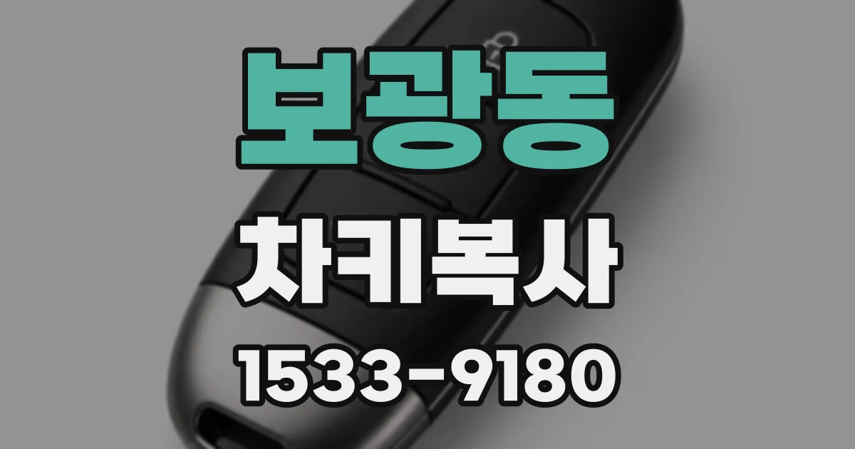 보광동 차키복사