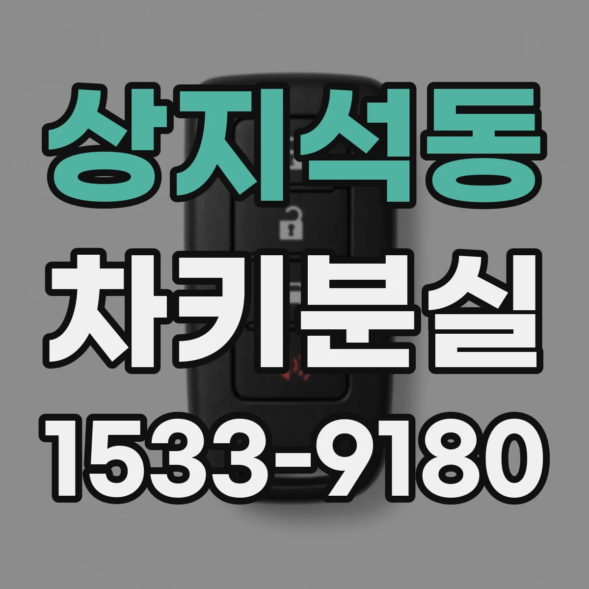 상지석동 차키분실