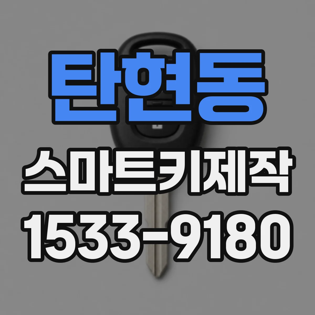탄현동 스마트키제작