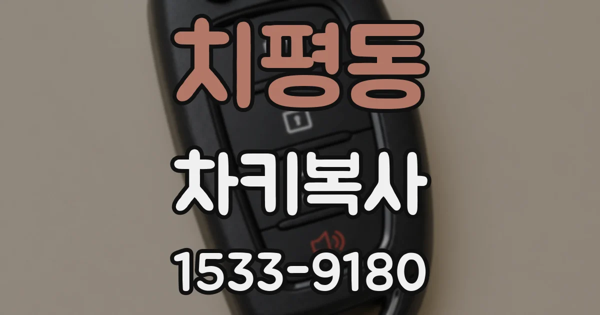 치평동 차키복사
