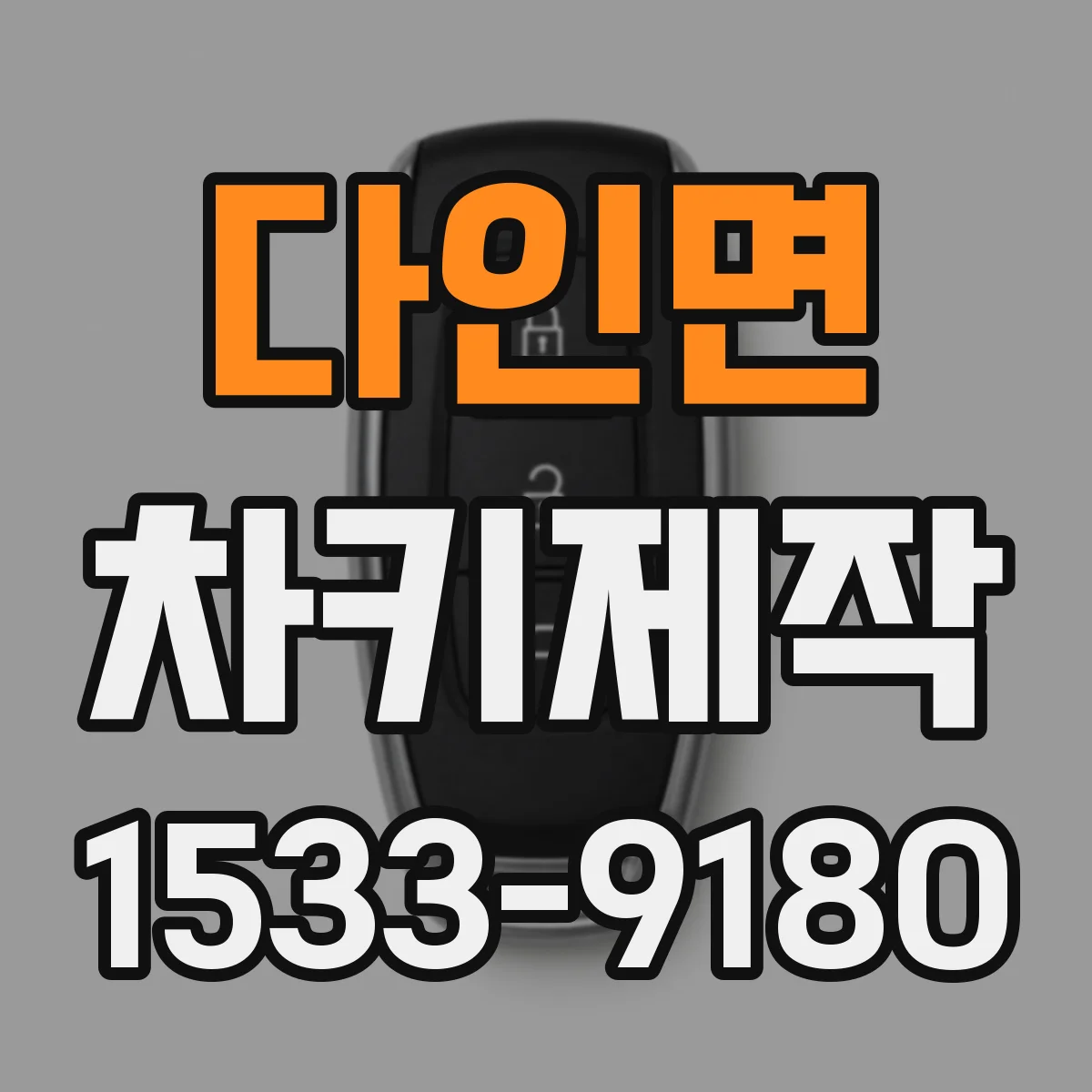 다인면 차키제작