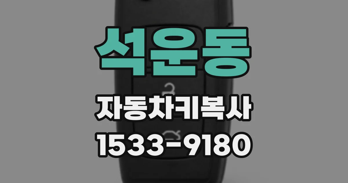 석운동 자동차키복사