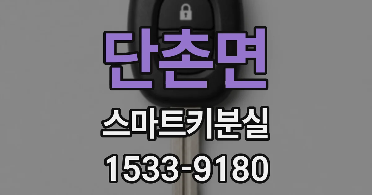 단촌면 스마트키분실