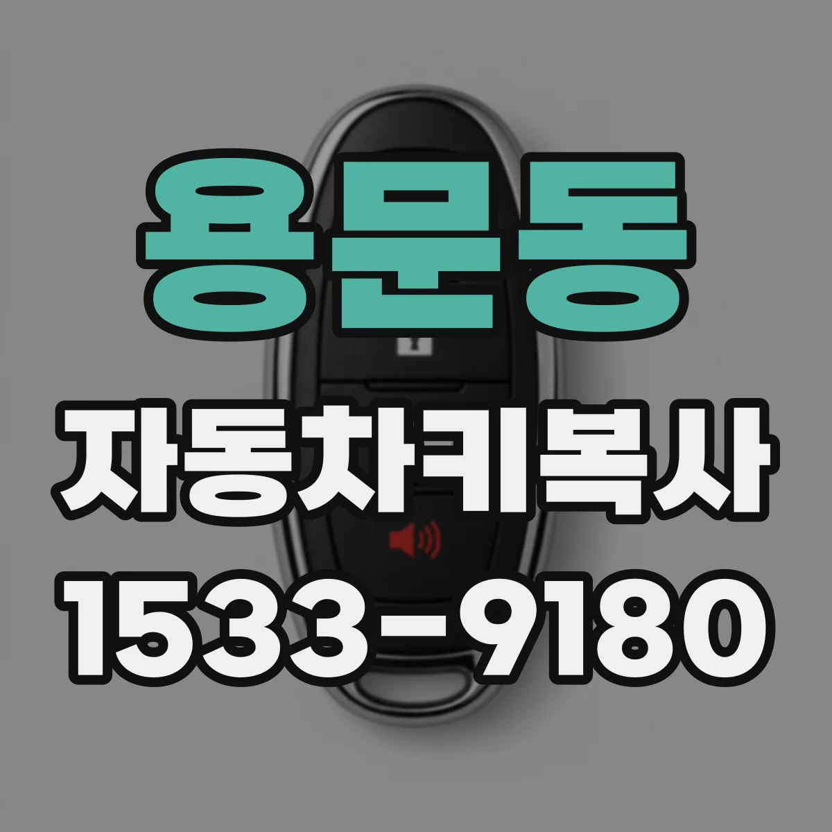용문동 자동차키복사