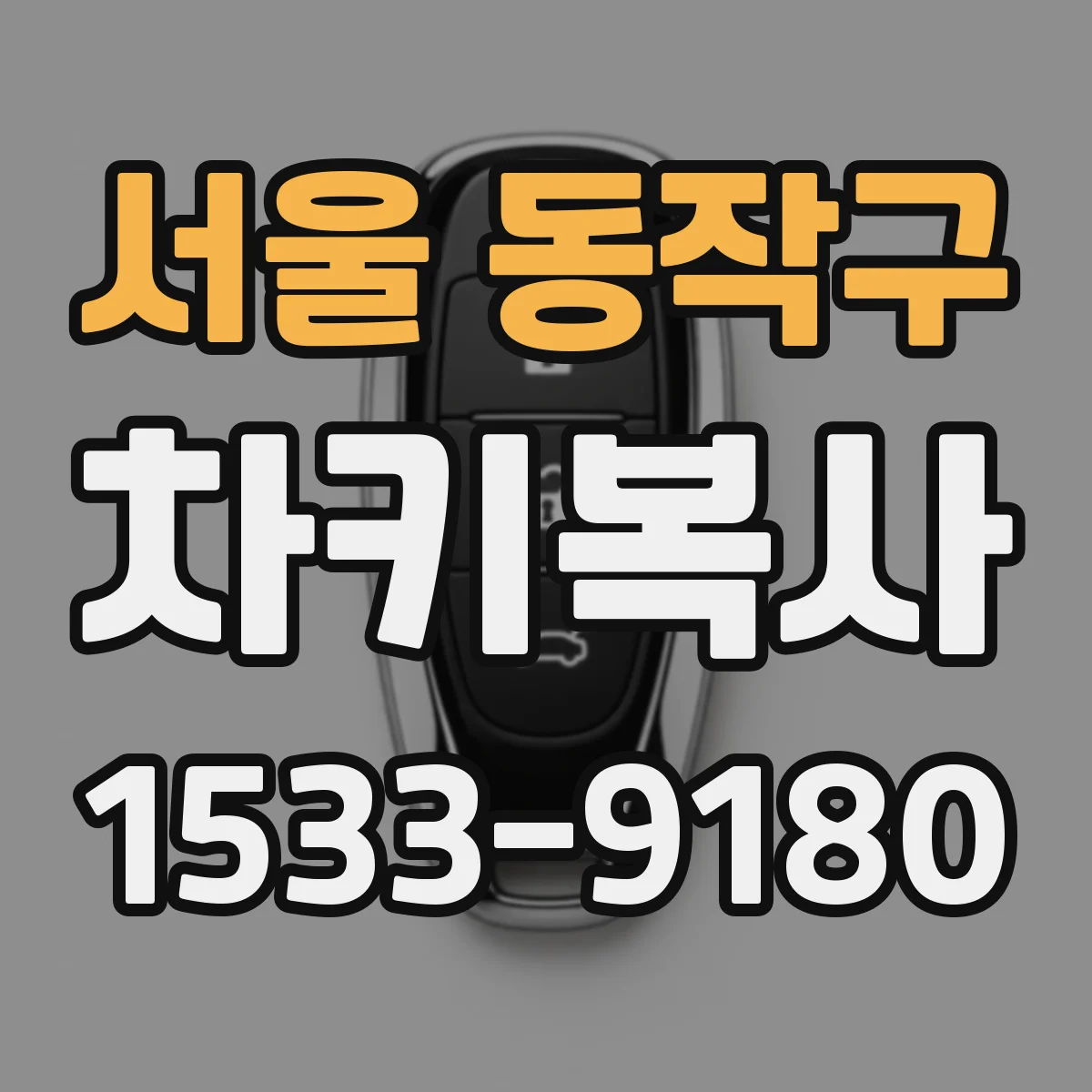 서울 동작구 차키복사