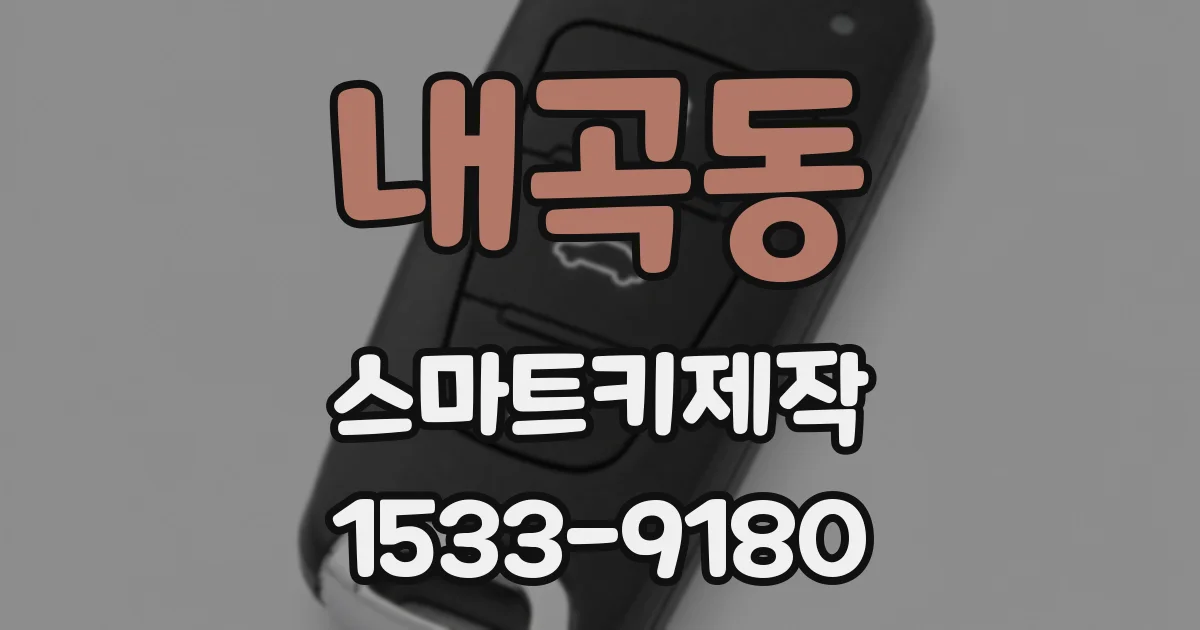 내곡동 스마트키제작