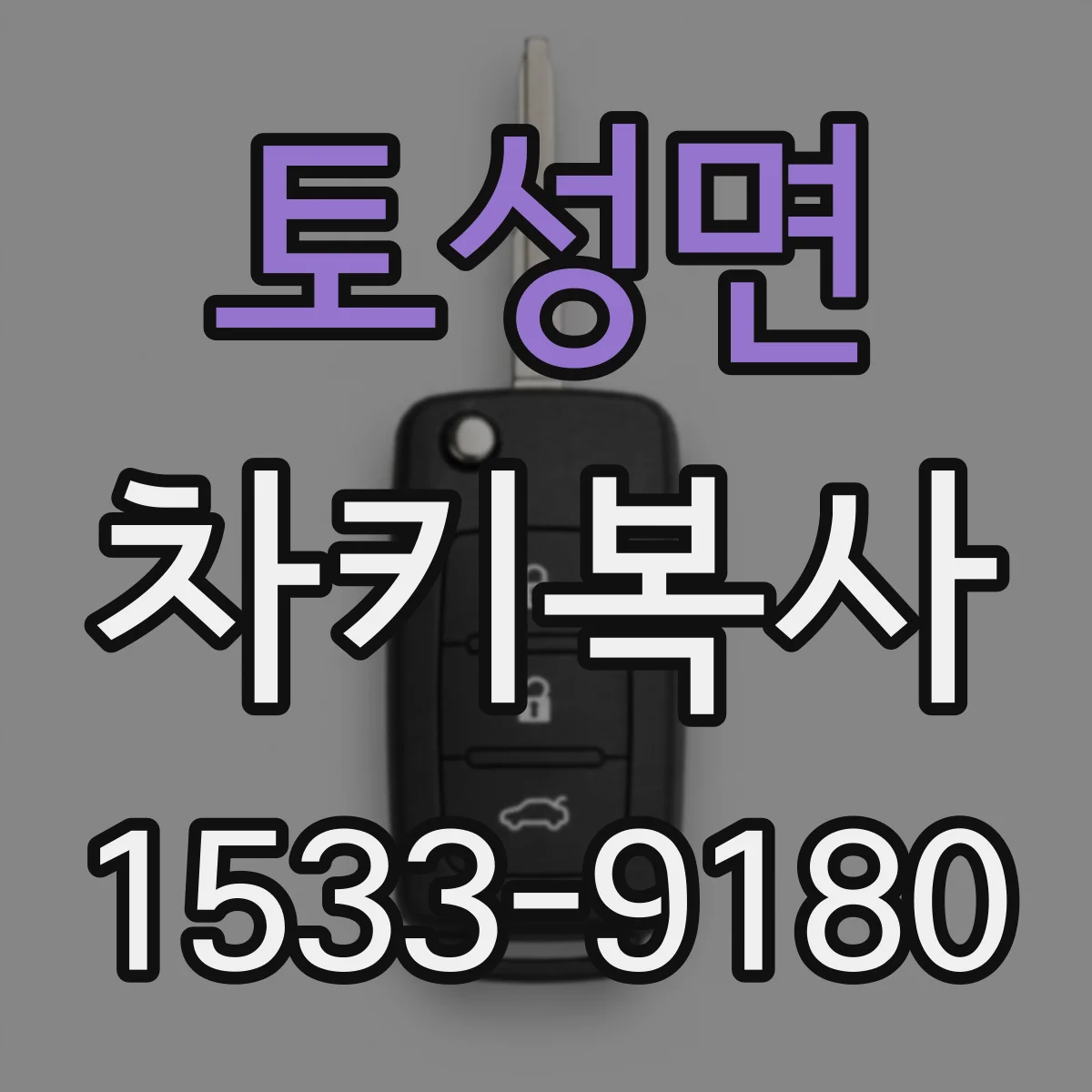 토성면 차키복사