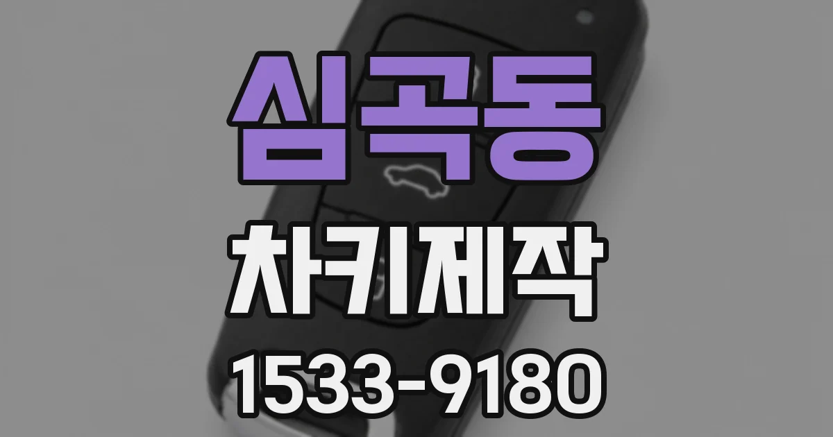 심곡동 차키제작
