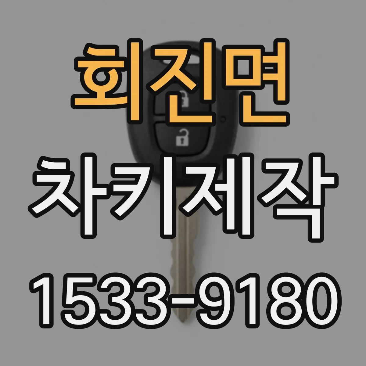 회진면 차키제작