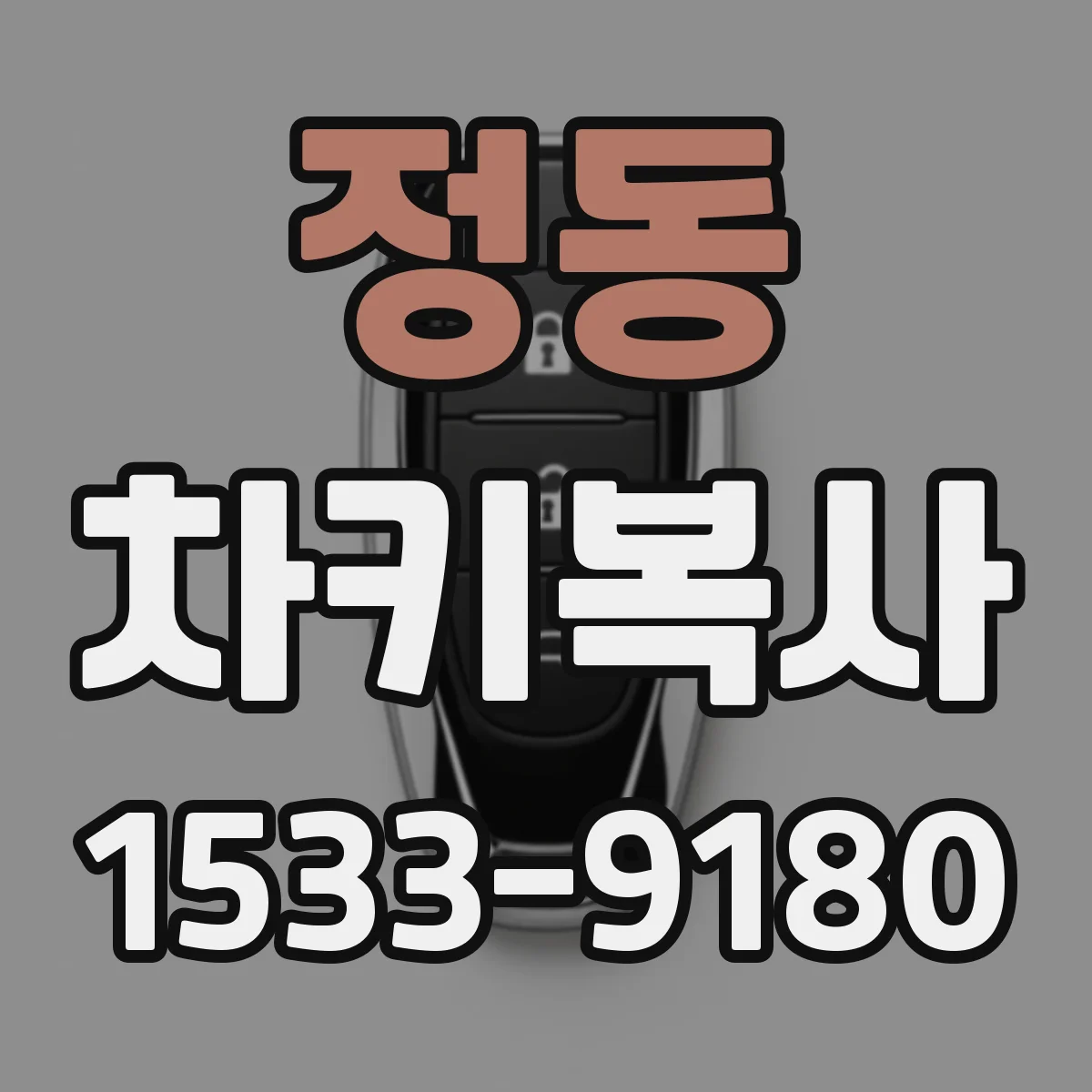 정동 차키복사