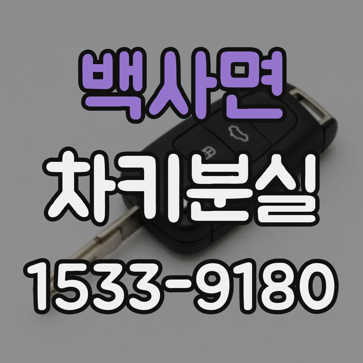 백사면 차키분실