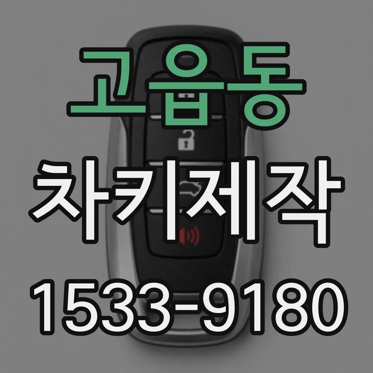 고읍동 차키제작