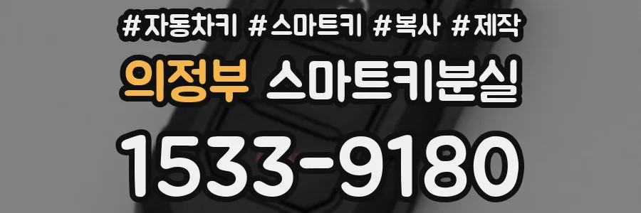 의정부 스마트키분실