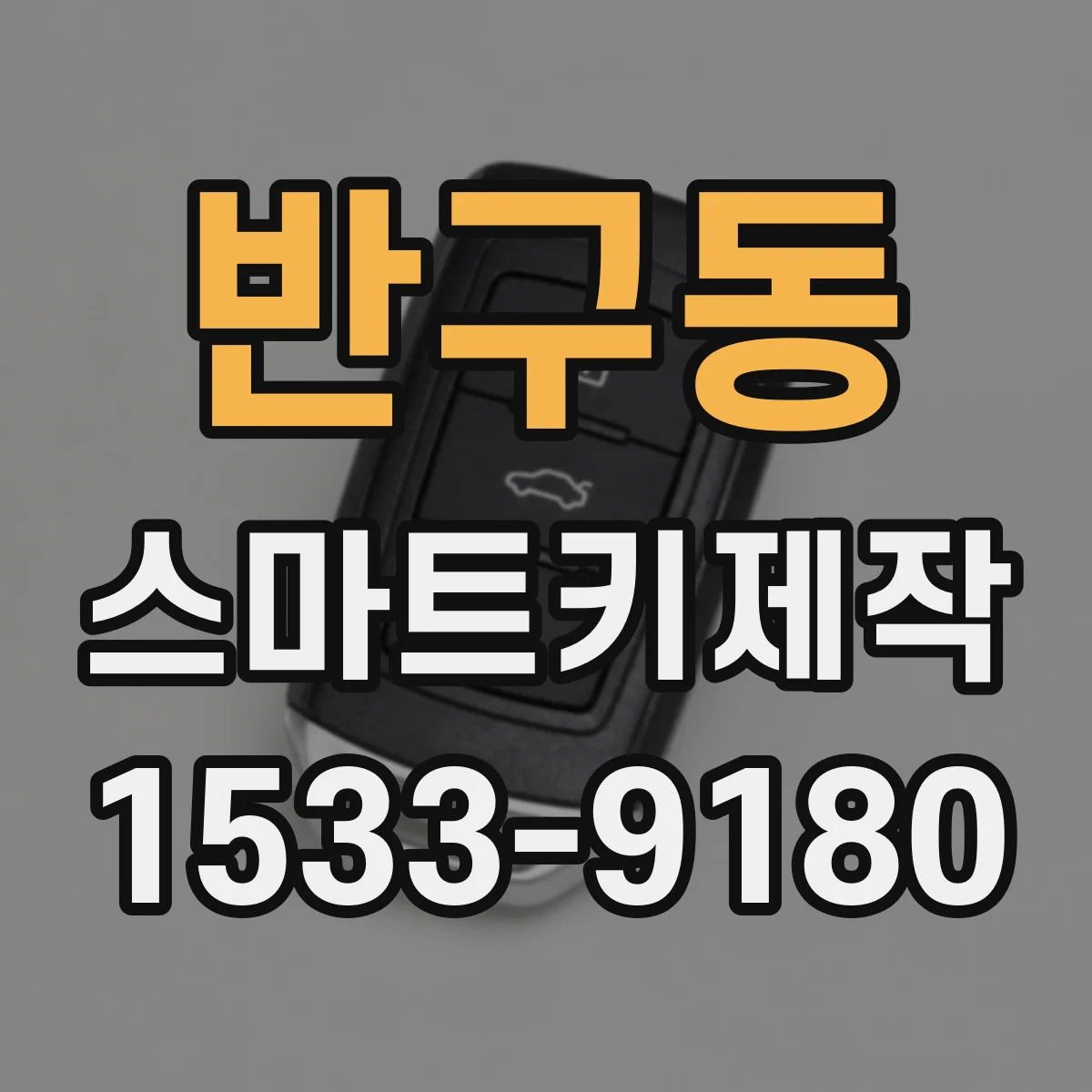 반구동 스마트키제작
