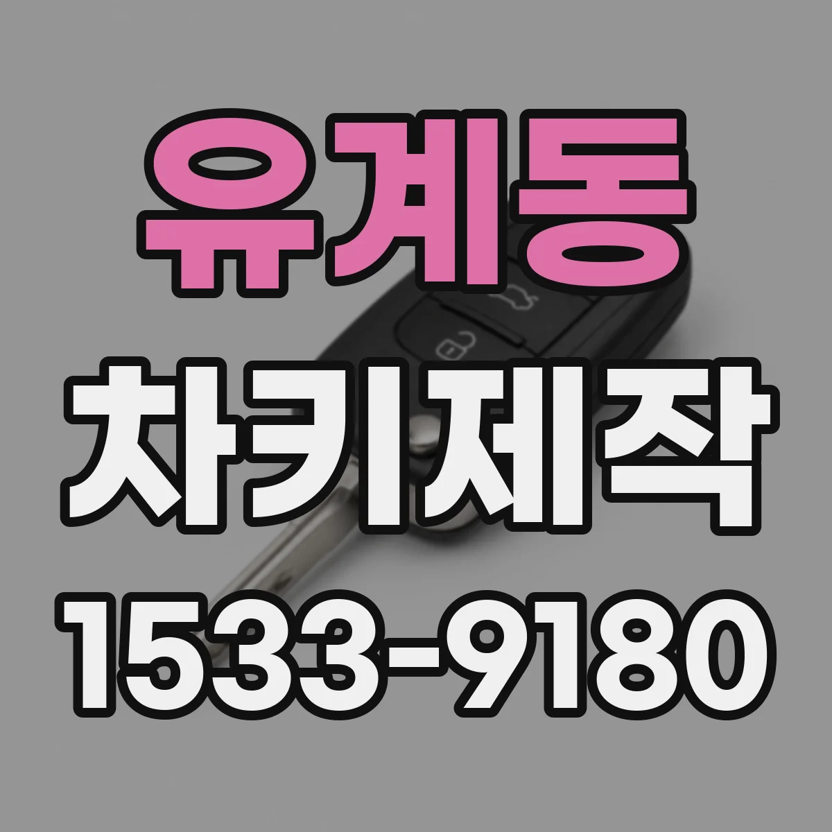 유계동 차키제작