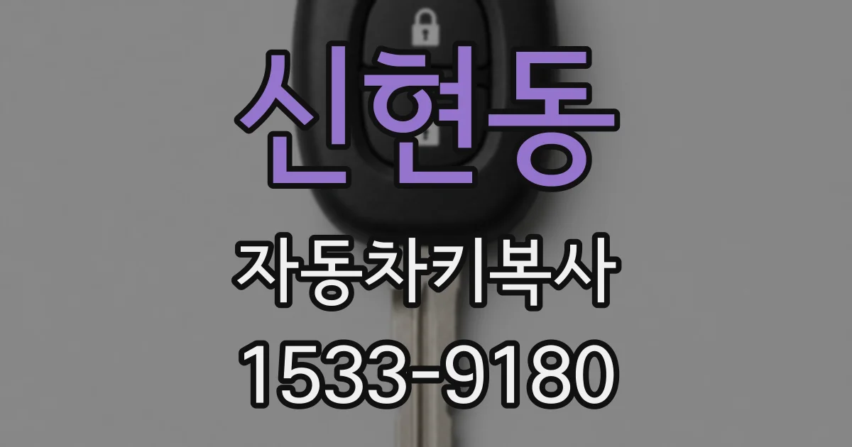 신현동 자동차키복사