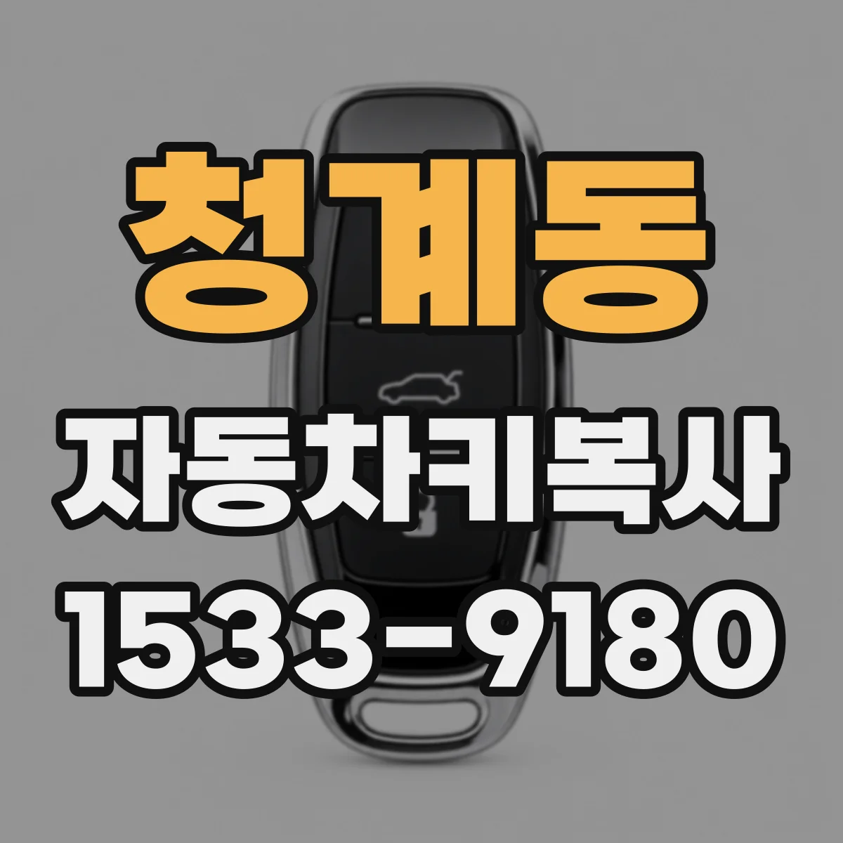 청계동 자동차키복사